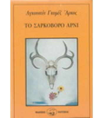 ΤΟ ΣΑΡΚΟΒΟΡΟ ΑΡΝΙ / ΑΓΚΟΥΣΤΙΝ ΓΚΟΜΕΖ ΑΡΚΟΣ